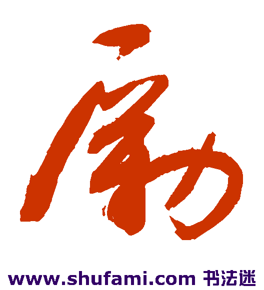 敬世江草书书法作品欣赏