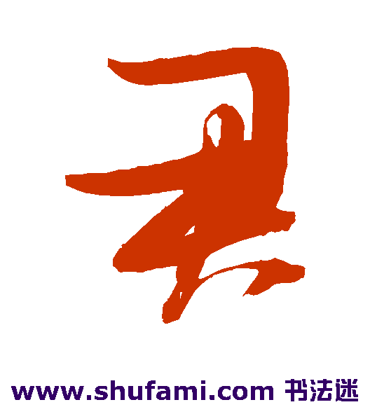 张瑞图草书书法作品欣赏