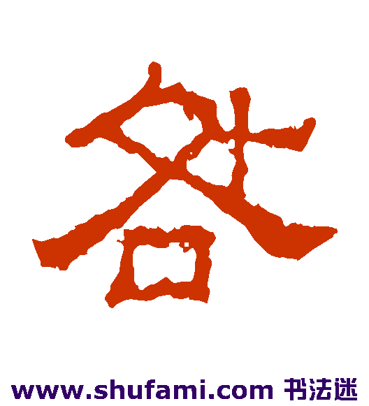 谯君碑隶书书法作品欣赏