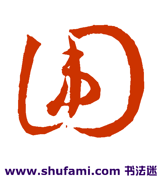 王宠 草书 围
