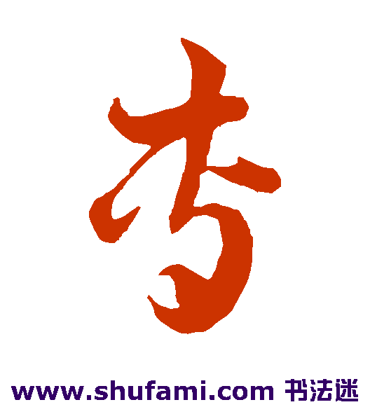韩道亨草书书法作品欣赏