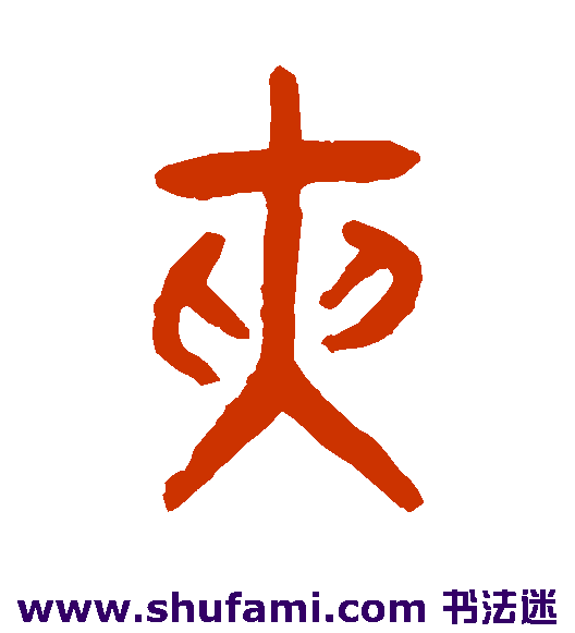 张廷济 篆书 夹