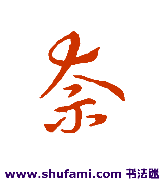 王钦 行书 奈
