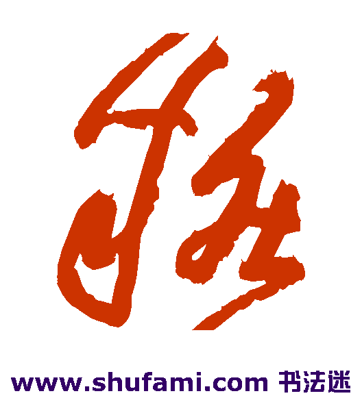 黄庭坚草书书法作品欣赏