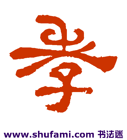 夏承碑 隶书 孝
