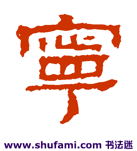 景君碑隶书书法作品欣赏