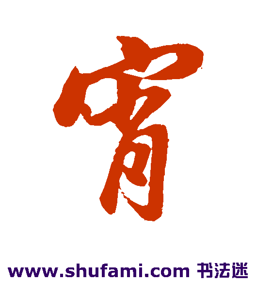 董其昌行书书法作品欣赏