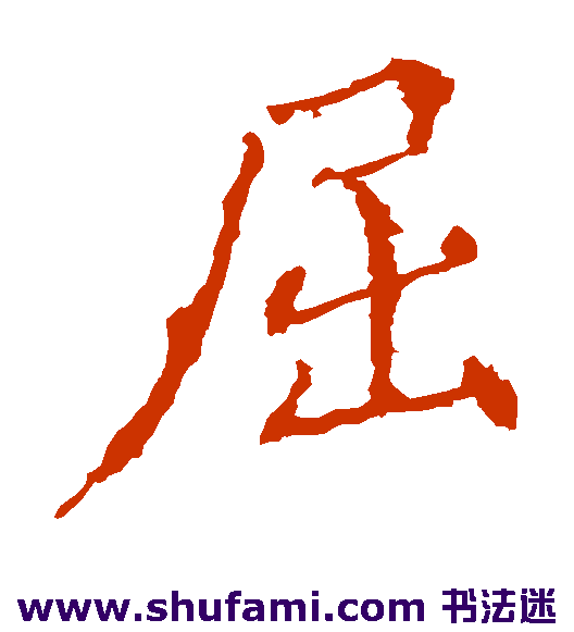 殷令名 楷书 屈