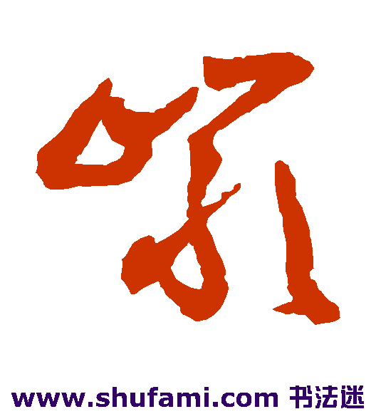 祝枝山草书书法作品欣赏