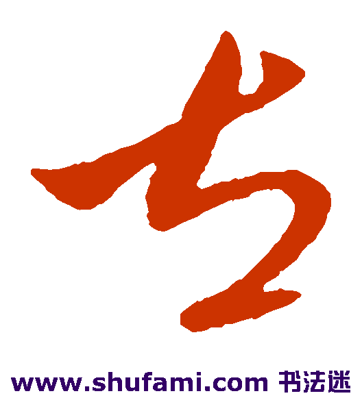 王献之草书书法作品欣赏