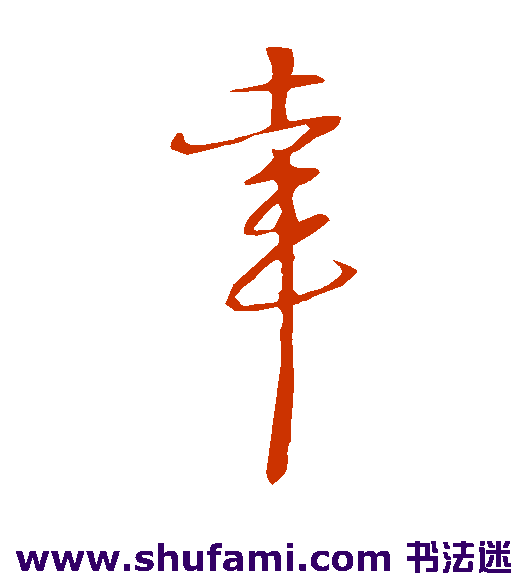 朱熹草书书法作品欣赏