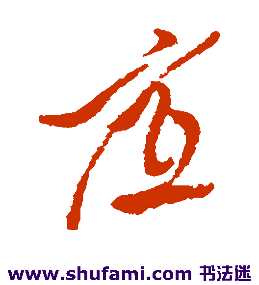 徐渭草书书法作品欣赏