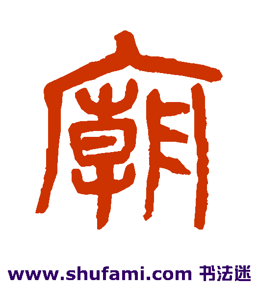杨沂孙篆书书法作品欣赏