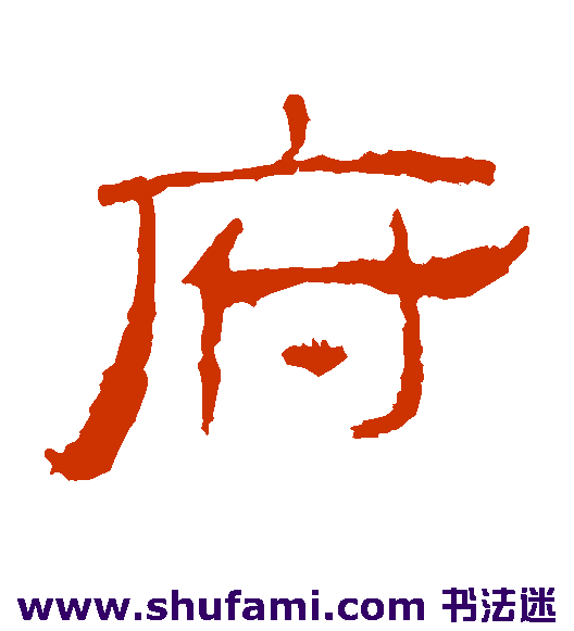 礼器碑 隶书 府