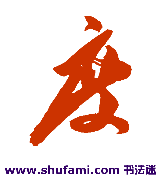 陈淳 草书 度