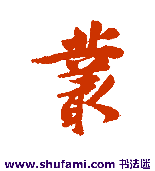 李鳝行书书法作品欣赏