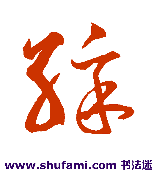 鲜于枢 草书 彩