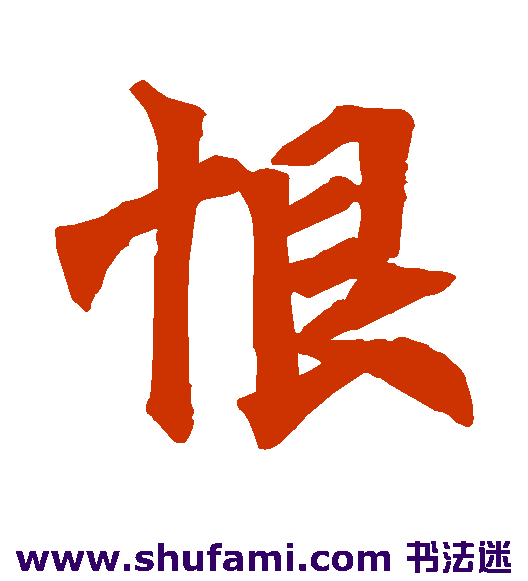 李超墓志楷书书法作品欣赏