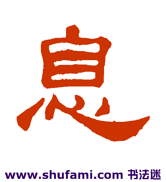 何震隶书书法作品欣赏