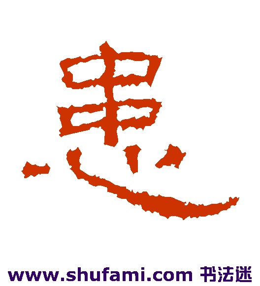 张景碑隶书书法作品欣赏