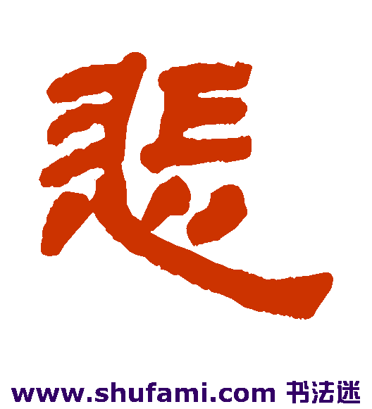 邓石如 隶书 悲