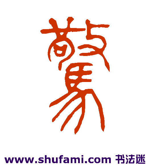 吴让之篆书书法作品欣赏