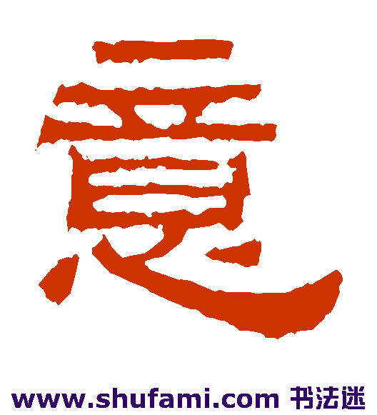 鲜于璜碑隶书书法作品欣赏