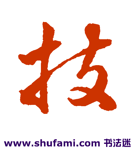 韩道亨行书书法作品欣赏