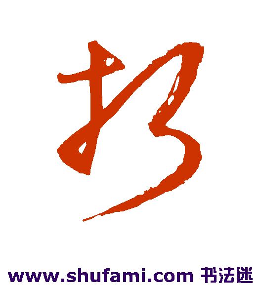 王守仁草书书法作品欣赏
