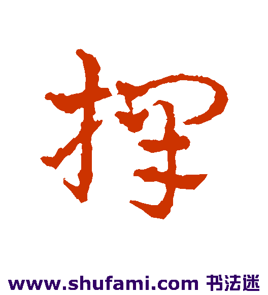 皇象草书书法作品欣赏