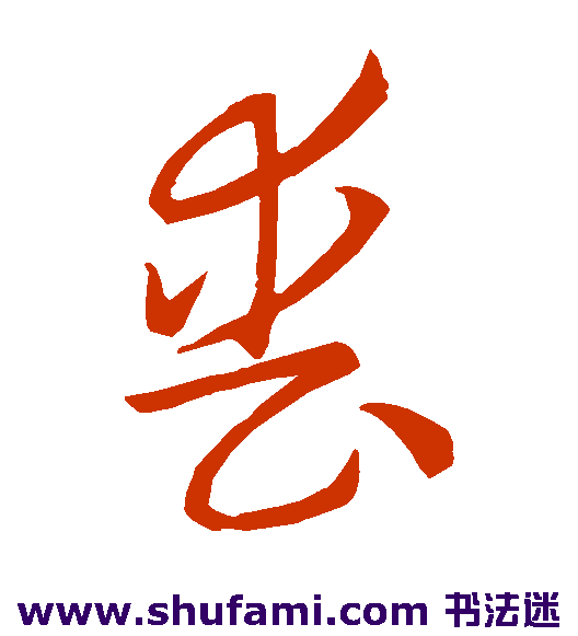 怀素草书书法作品欣赏