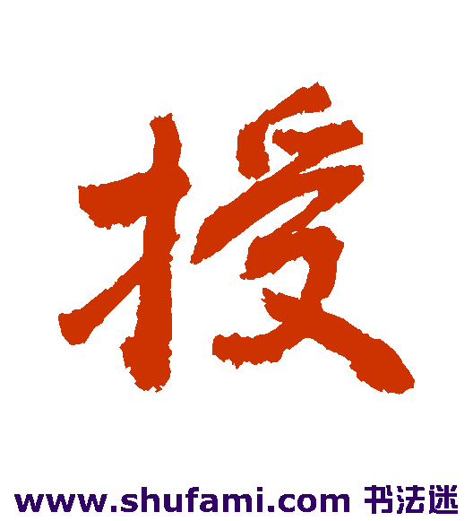 敬世江行书书法作品欣赏