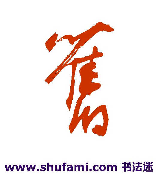 肖劳草书书法作品欣赏