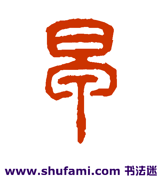 仰嘉祥 篆书 早