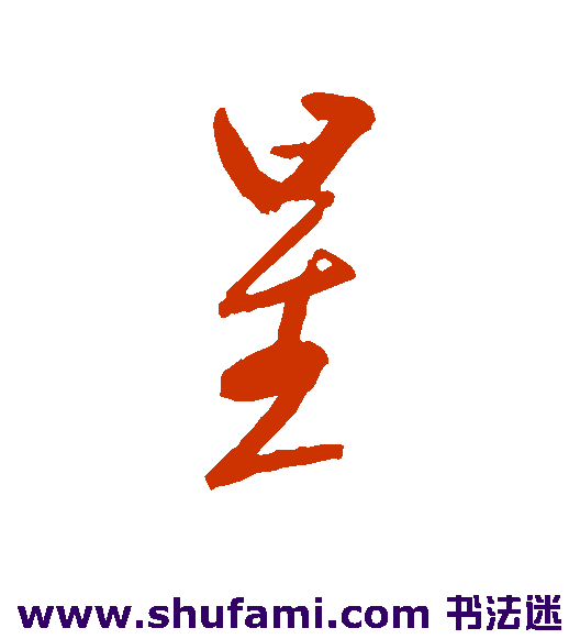 赵陶斋行书书法作品欣赏