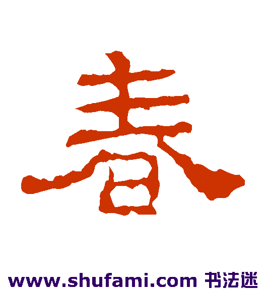 史晨碑隶书书法作品欣赏