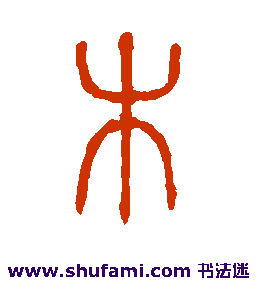 说文解字篆书书法作品欣赏