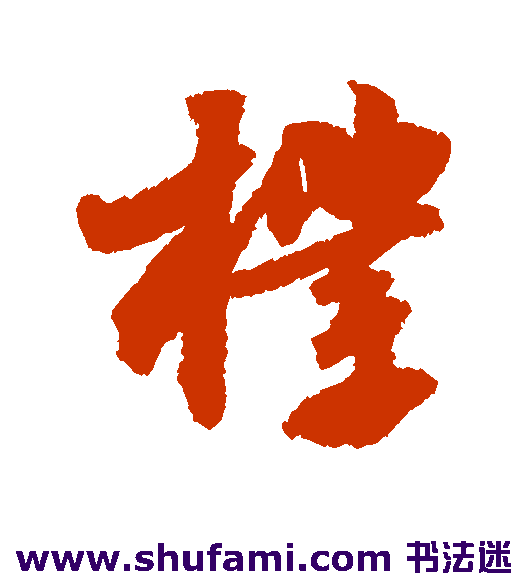苏轼 行书 朴
