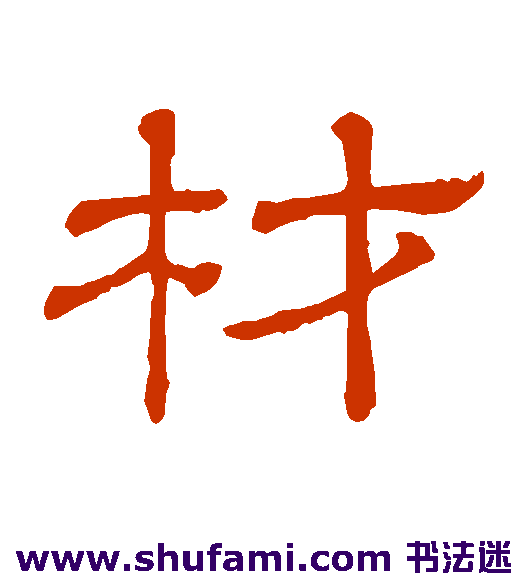 隶辨隶书书法作品欣赏