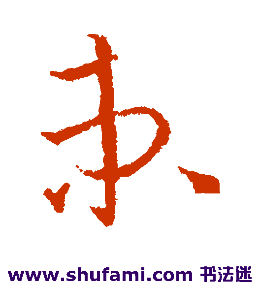 欧阳询草书书法作品欣赏