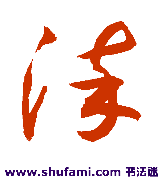 敬世江草书书法作品欣赏