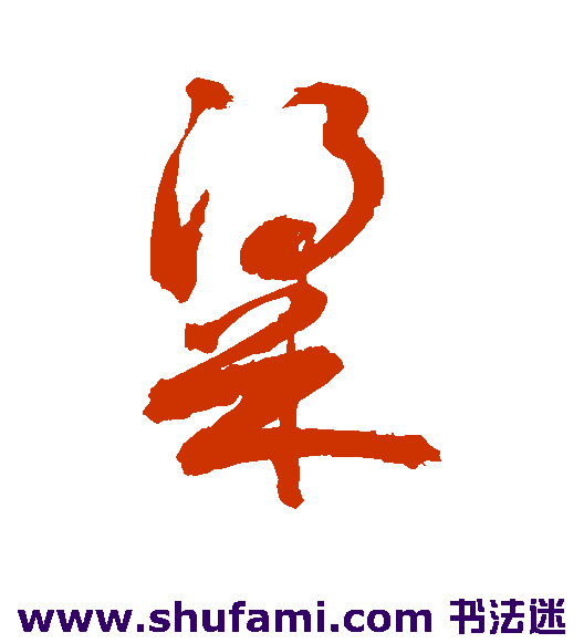 敬世江草书书法作品欣赏