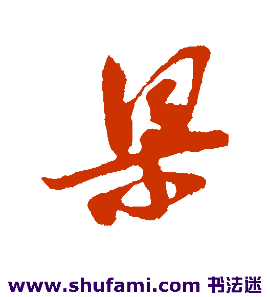 李纲 行书 梁