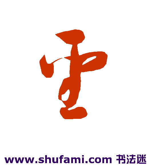 智永草书书法作品欣赏