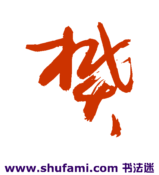 敬世江 草书 樊