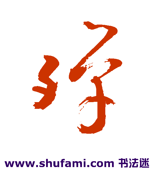 敬世江草书书法作品欣赏