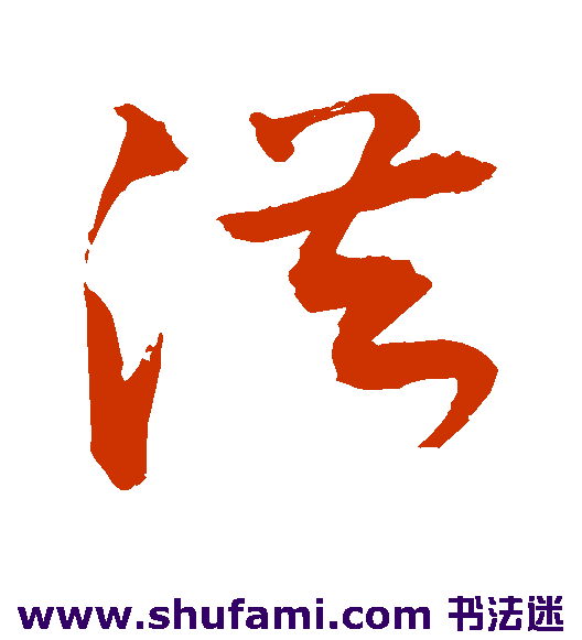 敬世江草书书法作品欣赏