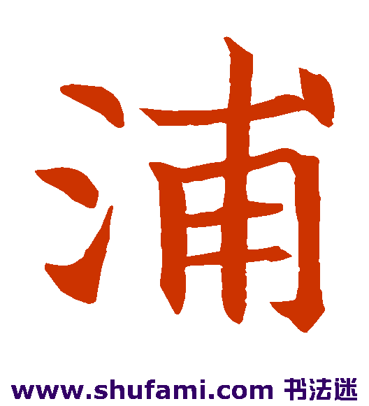 王知敬楷书书法作品欣赏