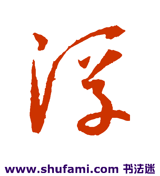 孙过庭行书书法作品欣赏