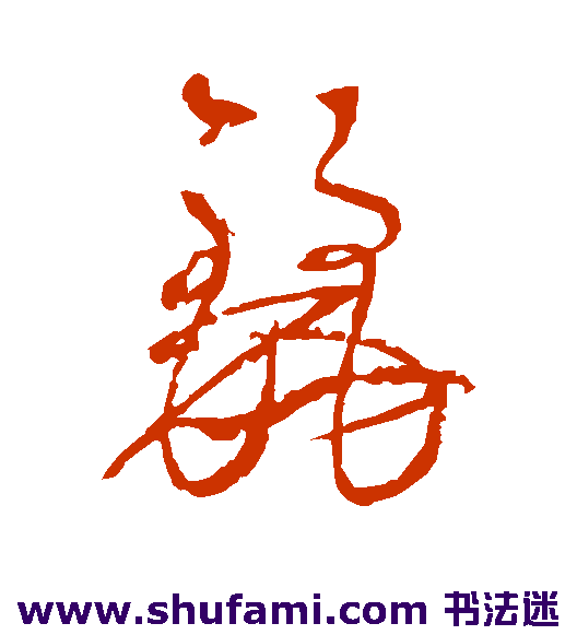 边武 草书 丽